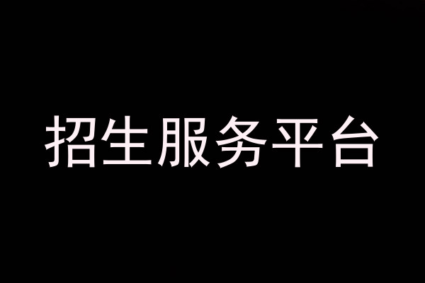 招生服務(wù)平臺(tái)