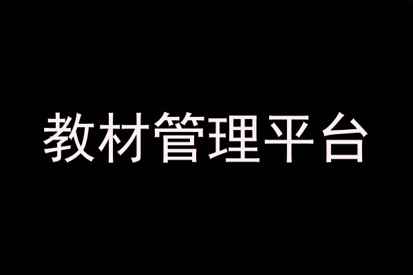 教材管理平台