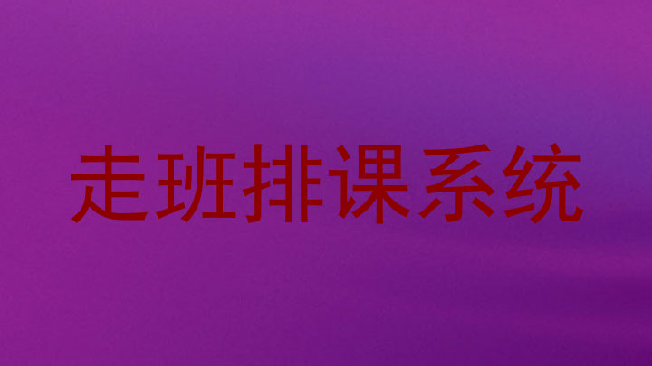 走班排课系统