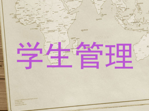 学生管理