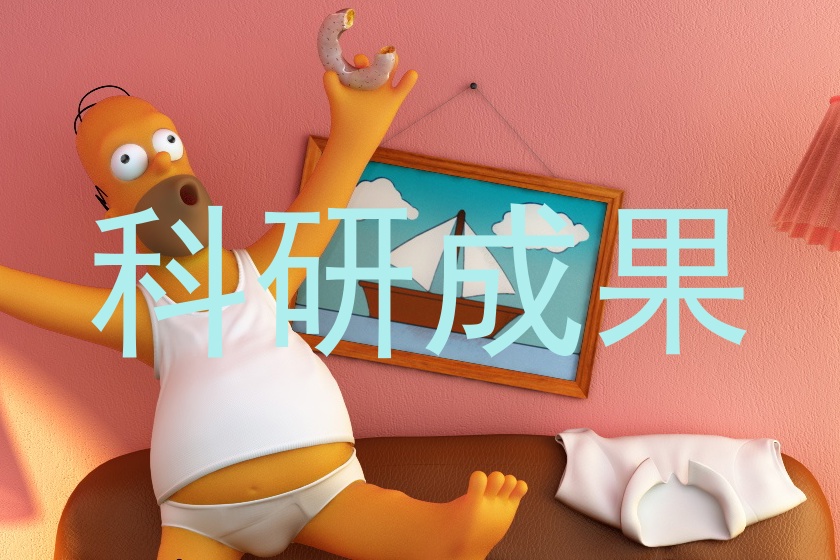 科研成果