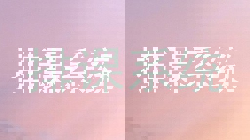 排课系统