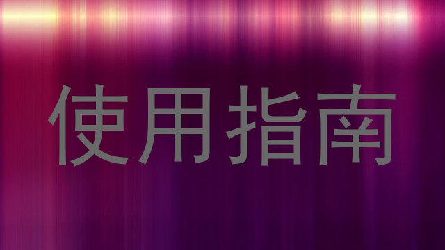 使用指南