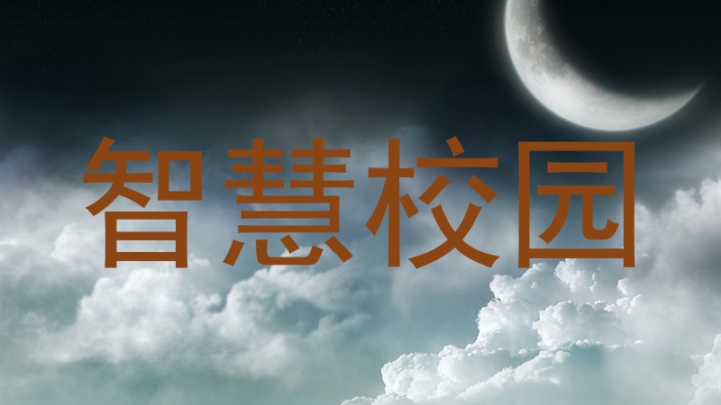 智慧校園