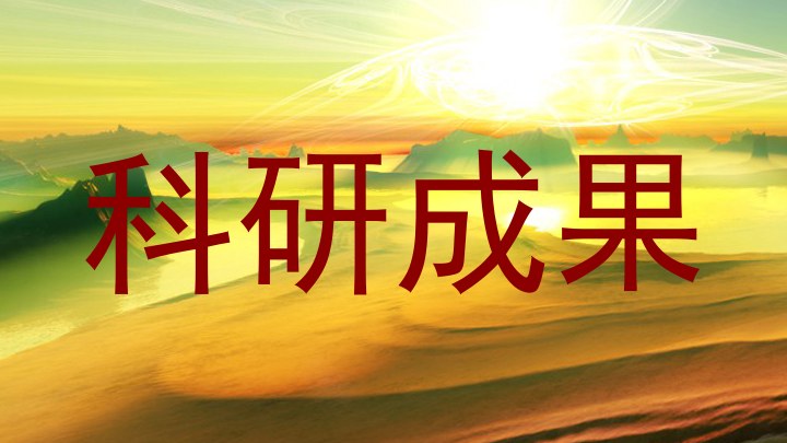 科研成果