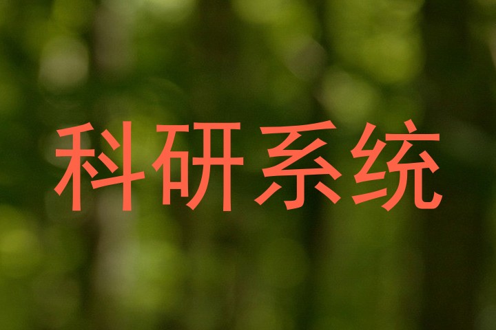 科研系统