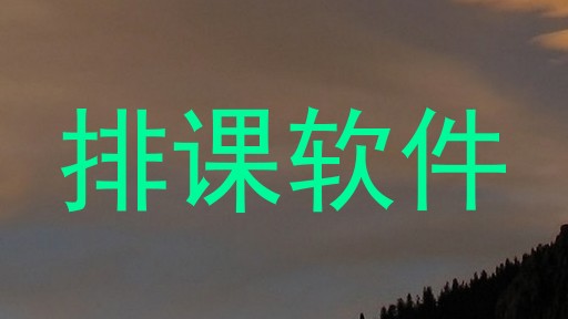 排课软件