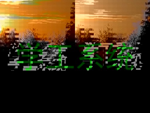 学工系统
