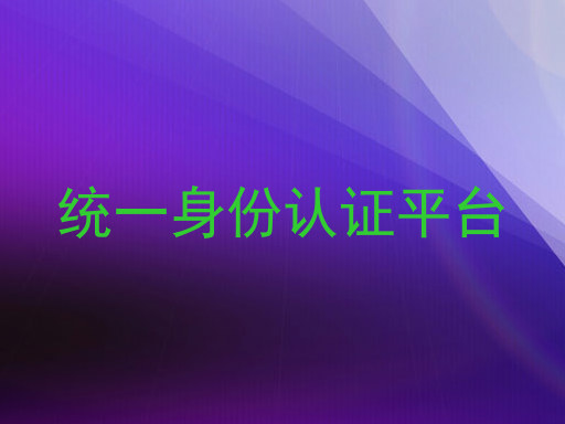 统一身份认证平台