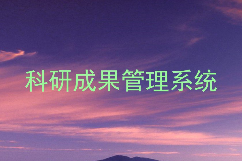 科研成果管理系统