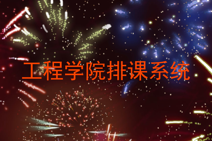 工程学院排课系统