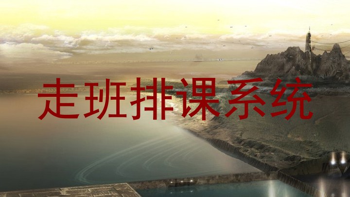 走班排课系统
