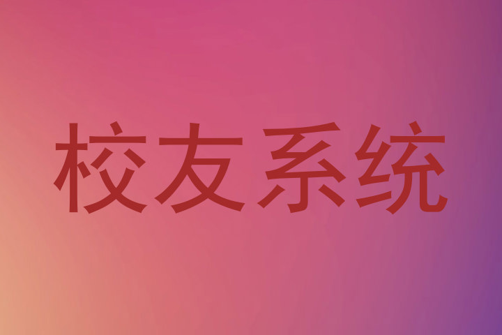 校友系统