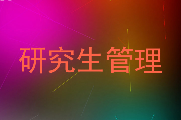 研究生管理