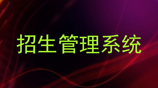 招生管理系統(tǒng)