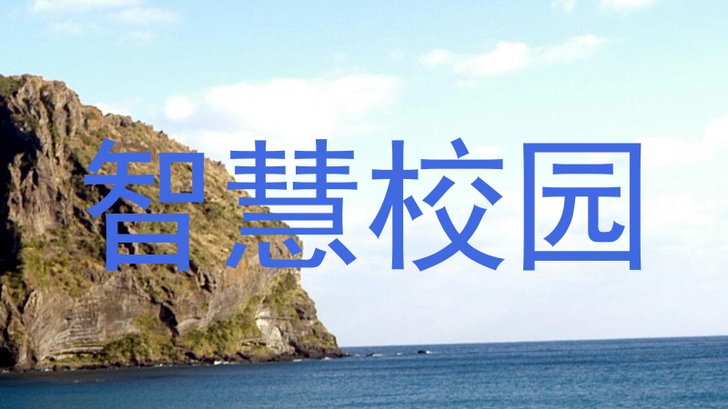 智慧校園