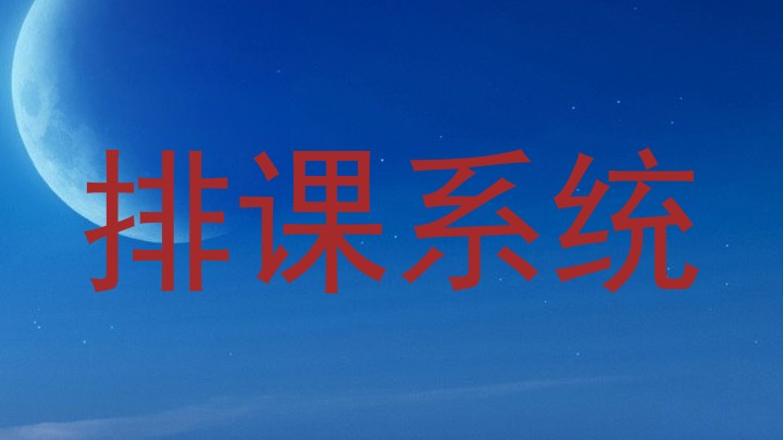 排课系统