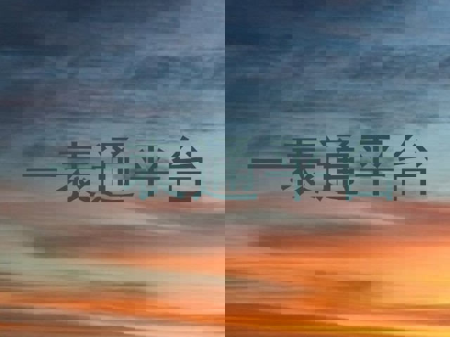 一表通平台