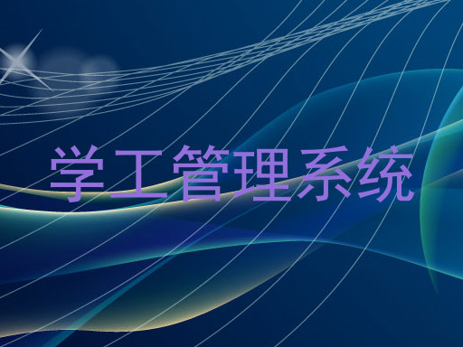 学工管理系统