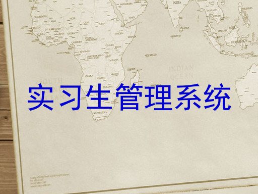 实习生管理系统