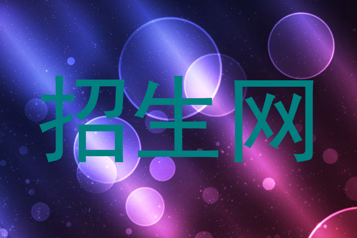 招生网