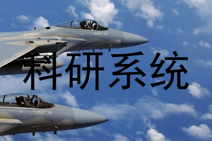 科研系统