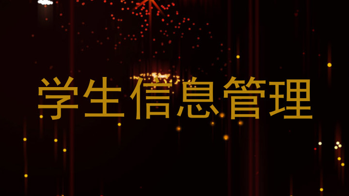 学生信息管理