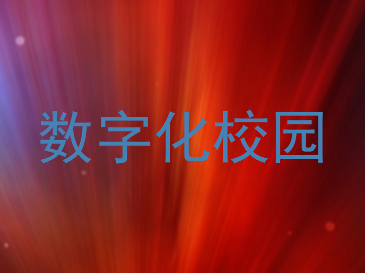 数字化校园