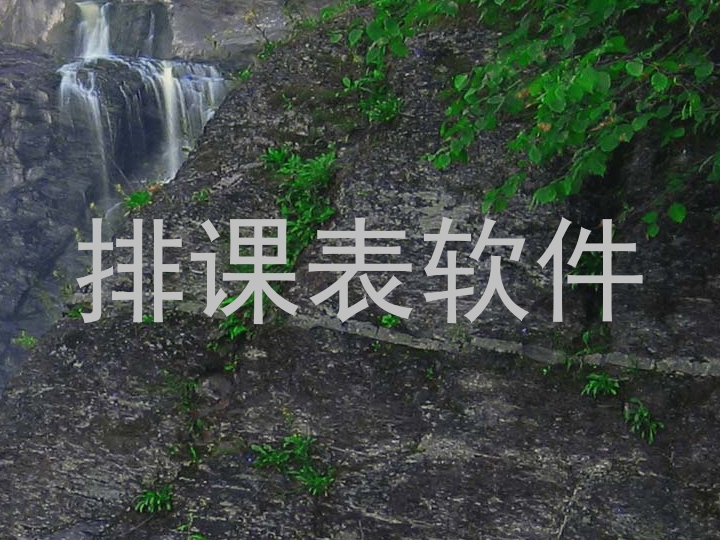 排课表软件