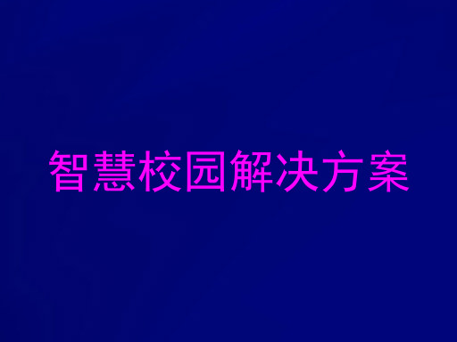 智慧校园解决方案