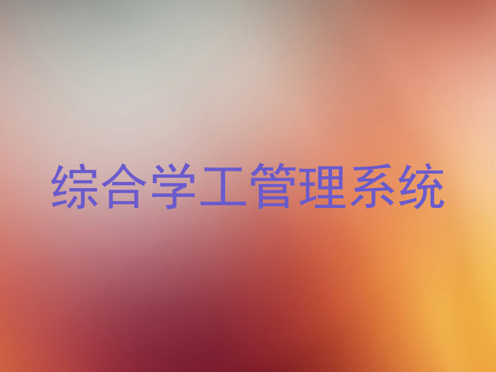 综合学工管理系统