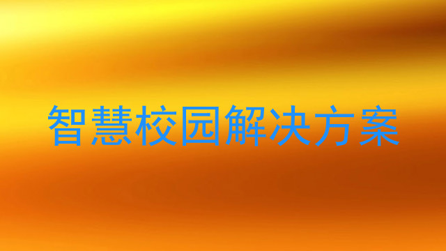 智慧校园解决方案