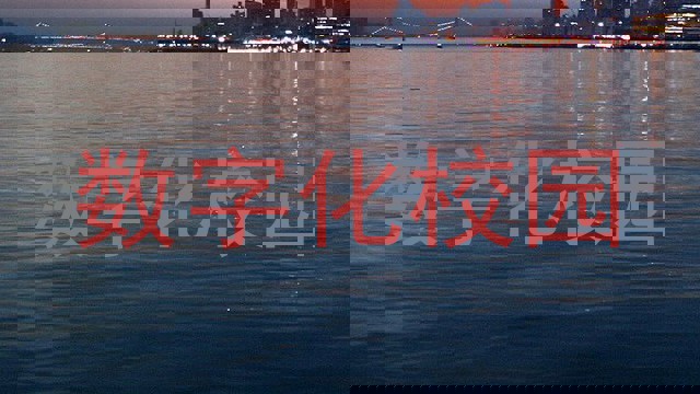 数字化校园