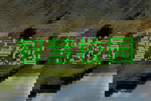 智慧校園