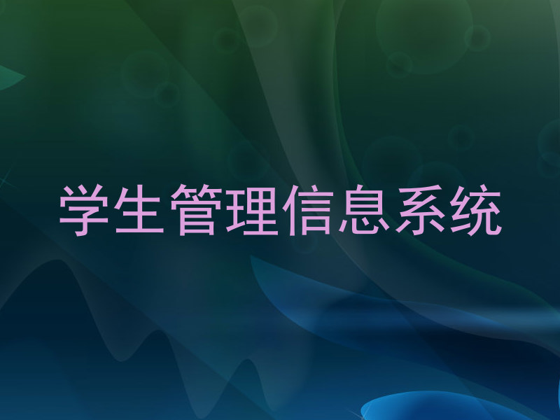 学生管理信息系统