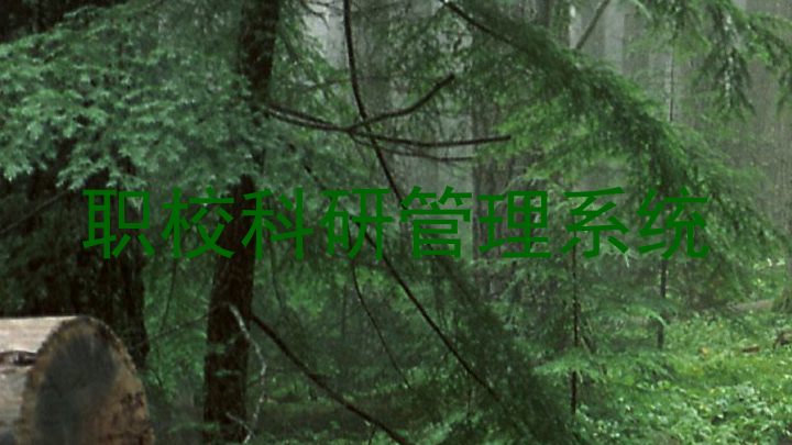 职校科研管理系统