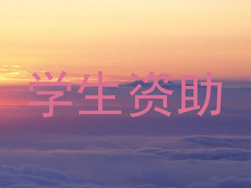 学生资助