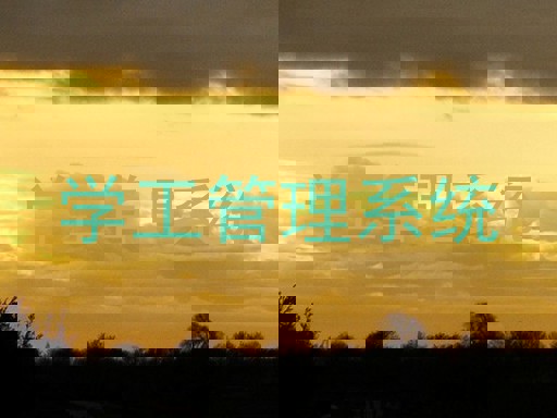 学工管理系统