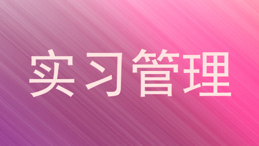 实习管理