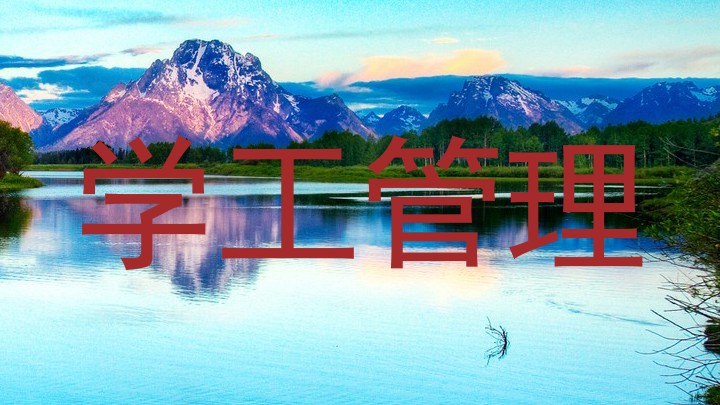 学工管理