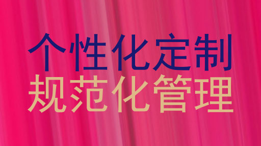 个性化定制|规范化管理