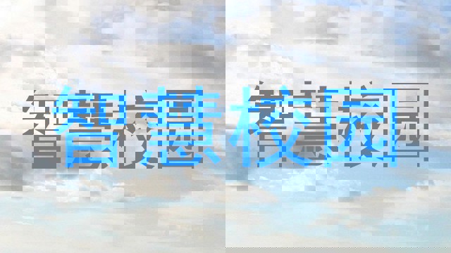 智慧校园