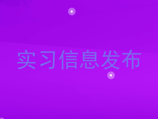 实习信息发布