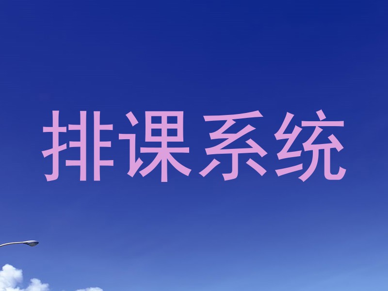 排课系统