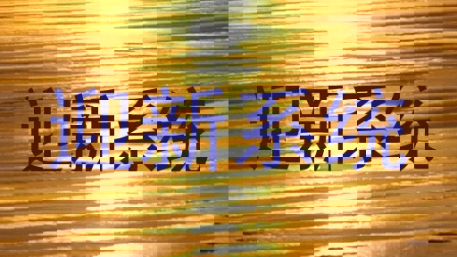 迎新系统