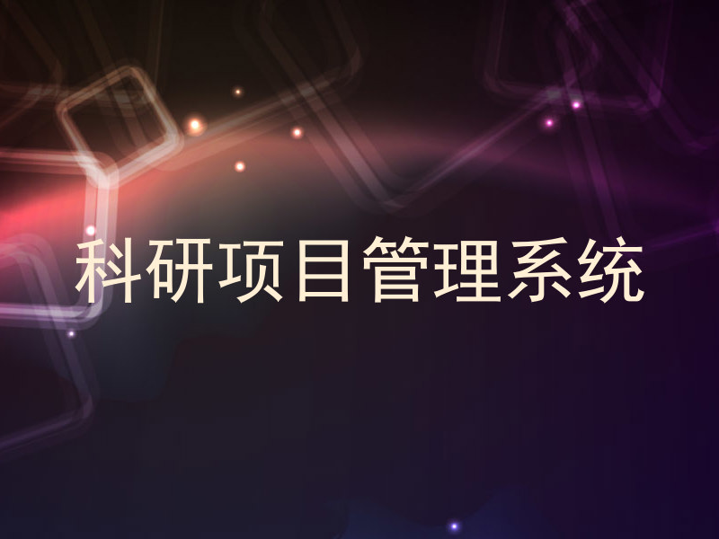 科研项目管理系统