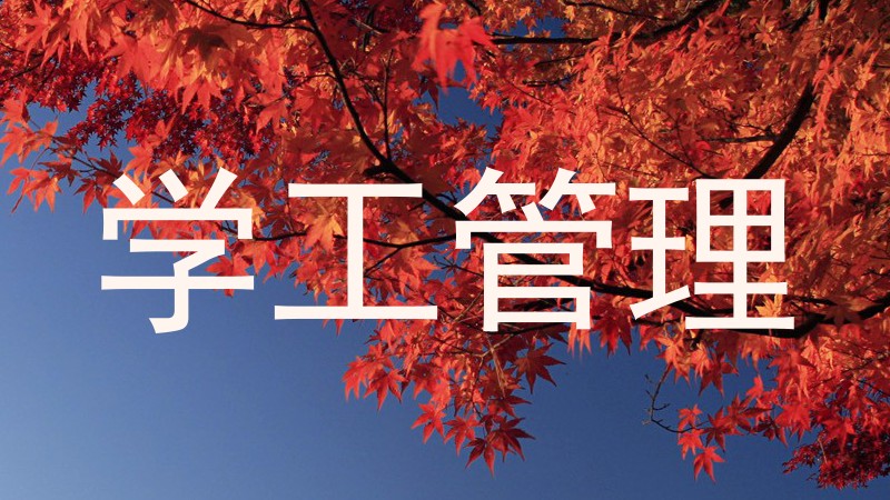 学工管理