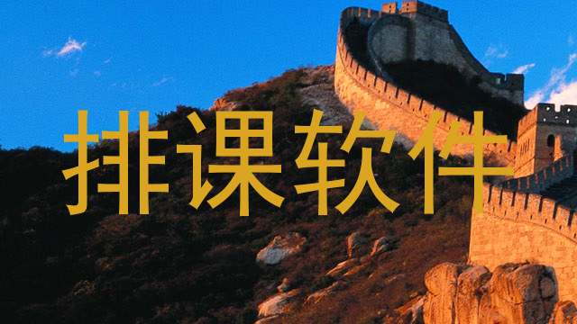 排课软件