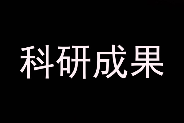 科研成果