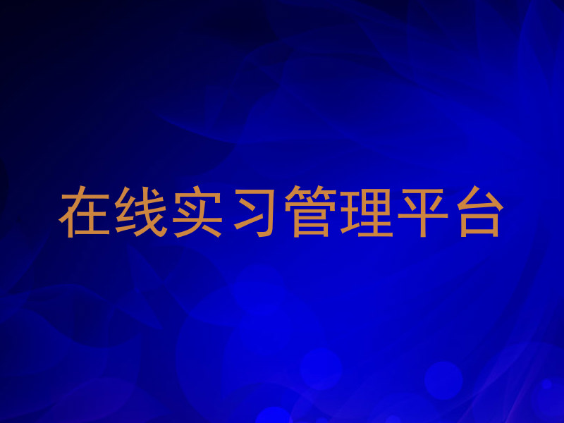 在线实习管理平台